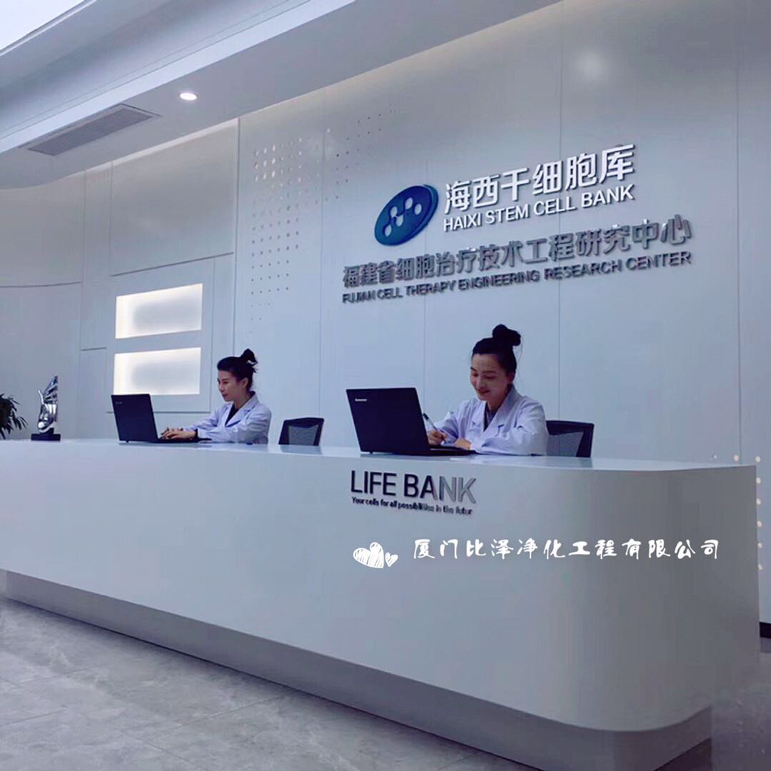 福建省細(xì)胞治療技術(shù)工程研究中心實(shí)驗(yàn)室裝修工程
