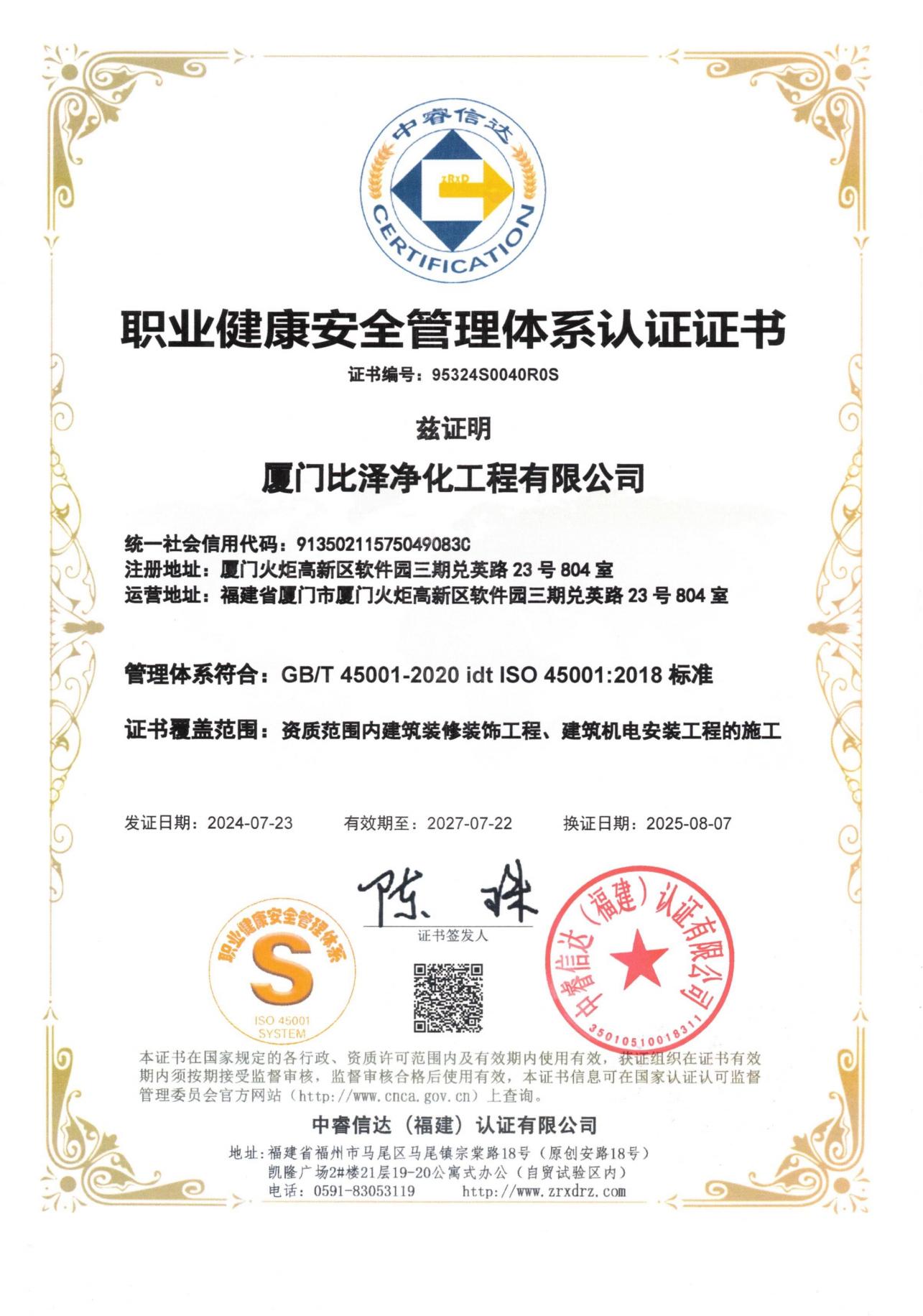 職業健康安全管理體系認證證書